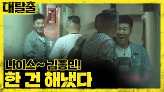 great escape 잠긴 문 밖에서 안으로, 열쇠 전달 어떻게...? 김종민, 나이스! 180812 EP.7