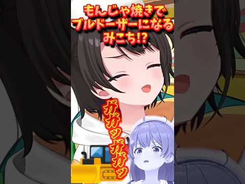 【ホロライブ切り抜き】みこち、もんじゃ焼きでブルドーザーになる!? 食べ方が豪快すぎて爆笑するスバルw【ホロライブ/大空スバル】
