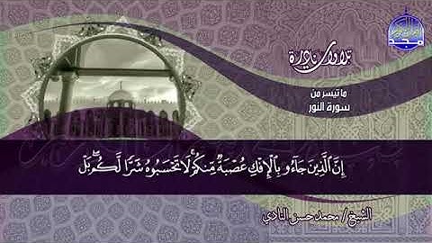 تلاوة نادرة من سورة النور من الأية 1 الى 37 بصوت الشيخ محمد حسن النادي