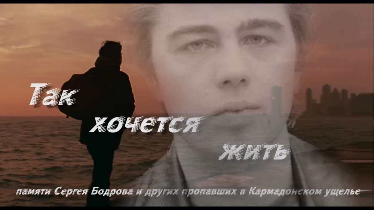 Видео песни как хочется жить