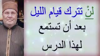 لن تترك قيام الليل بعد أن تستمع لهذا الدرس ...... للدكتور محمد راتب النابلسي