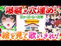 【絵見て歌いきれ】アイドルなら穴埋めも即興で歌えるよね?wwwwwww【爆裂愛してる】