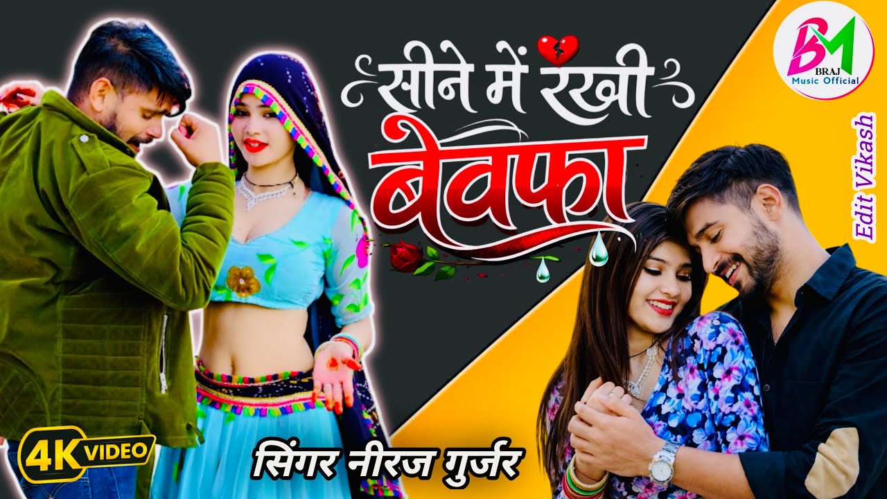 💔 सीने मैं रखी हो बेवफ़ा ||💔Sad Song 2026 