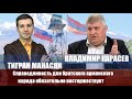 Армянский народ единственный, кто не предавал русский народ и Россию. Владимир Карасев