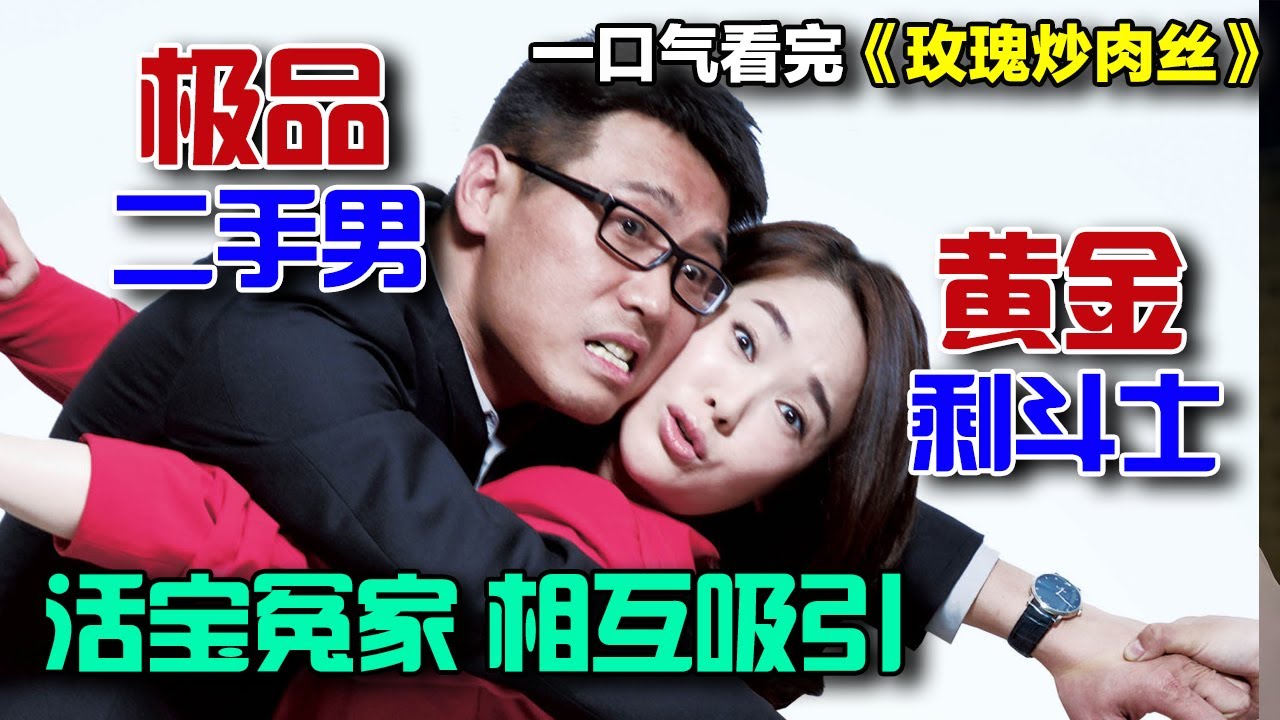 Top-notch second-hand man "Li Naiwen" VS golden leftover fighter "Zuo Xiaoqing"—the two start a love story that is not just enemies, never to meet! Binge-watching 'Rose Stir-fried Shredded Pork' in one go