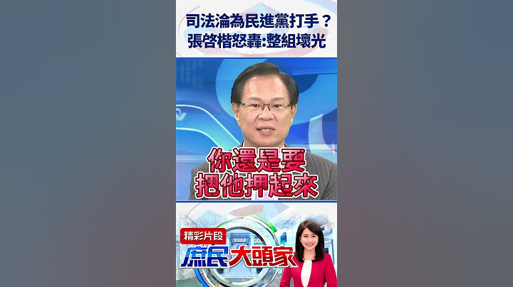 司法淪為民進黨打手？　張啓楷怒轟：整組壞光@庶民大頭家#shorts #司法 #柯文哲 #民進黨 #張啓楷