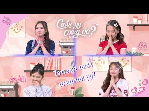 🎀 "Сайн уу, Охид оо?" EP11| Тэтгэлэг авах амархан уу?