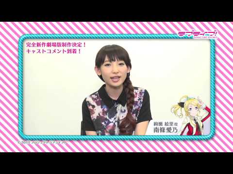 絢瀬絵里役 南條愛乃 ラブライブ 完全新作劇場版制作決定キャストコメント Youtube