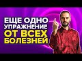 Еще одно упражнение от всех болезней. Делай это и будешь здоров. #ОтВсехБолезней