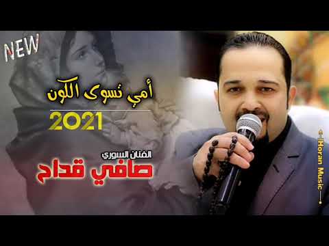 أمي تسوى الكون الفنان السوري صافي قداح 2021 جديد جديد 
