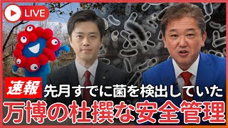 【速報】「静けさの森でも菌発見と報告受けた」先月すでに菌を検出していた！　なんと、ウォータープラザの海水から基準値の20倍の「レジオネラ属菌」検出より前という杜撰な安全管理