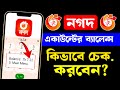 নগদে টাকা দেখার উপায় | নগদ টাকা দেখে কিভাবে | Nagad Balance Check | নগদ উপবৃত্তির টাকা দেখার নিয়ম