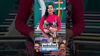 യാത്ര വെറും ഓർഡിനറിയോ? | KSRTC | UDF Government | News Buzz