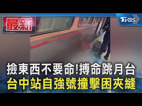 撿東西不要命!搏命跳月台 台中站自強號撞擊困夾縫｜TVBS新聞 @TVBSNEWS01