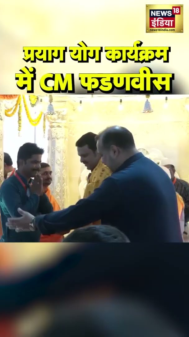 Mahakumbh प्रयाग योग आयोजन में CM Fadnavis | #Shorts | N18S
