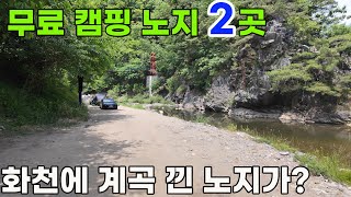 무료 차박 노지캠핑, 계곡 물놀이 가능한 화천 딴산유원지와 강변 둔지  1곳
