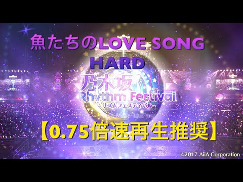 乃木フェス 魚たちのLOVE SONG HARD フルコン