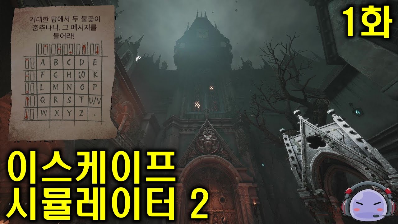 [이스케이프 시뮬레이터 2] 많은 인기를 끈 방 탈출 게임의 후속작 -1화- (10월 신작게임) | Escape Simulator 2