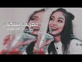 اغاني مغربي استكنان 2021 مطلوب اكثر شي اغاني مغربي استكنان 2021 مطلوب اكثر شي