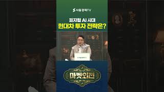 피지컬 AI 시대 현대차 투자 전략은?