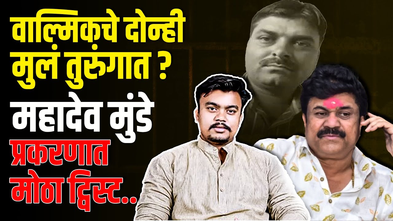 Mahadev Munde Murder Case Update: Walmik Karad च्या मुलांना अटक होणार? Beed Breaking News