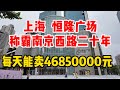探访南京西路上全中国最 势利 最冷清 却又最赚钱的恒隆广场 年销售额171亿 超一线品牌云集 别家核心C位品牌只能去 1F楼 不存在奶茶店 重奢气场 上海商场 南京西路 Shanghai Tour 探访南京西路上全中国最 势利 最冷清 却又最赚钱的恒隆广场 年销售额171亿 超一线品牌云集 别家核心C位品牌只能去 1F楼 不存在奶茶店 重奢气场 上海商场 南京西路 Shanghai Tour
