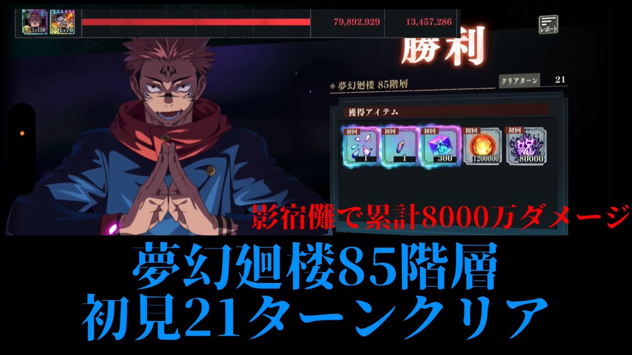 夢幻廻楼85階層初見21ターンクリア【影宿儺編成】