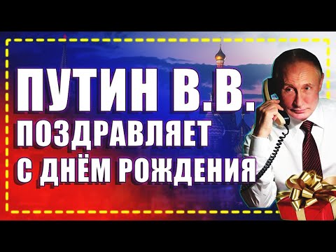 Путин поздравляет с Днём Рождения по телефону!