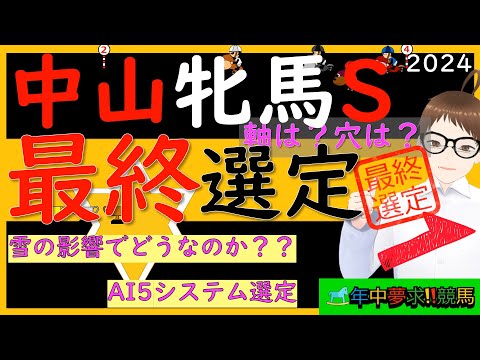 枠確定の後の最終選定、土曜重賞行きます！！雪の影響は？？中山牝馬S2024