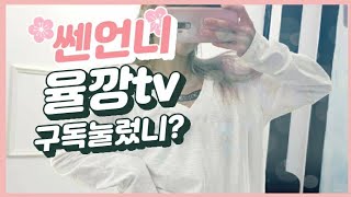 율깡tv/진짜 자고싶다ㅠㅠ  #대장 #걸크러쉬 #현역 #소통 #욕쟁이 #건달