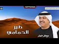 طير الحمامي بحر الشوق عزف 
