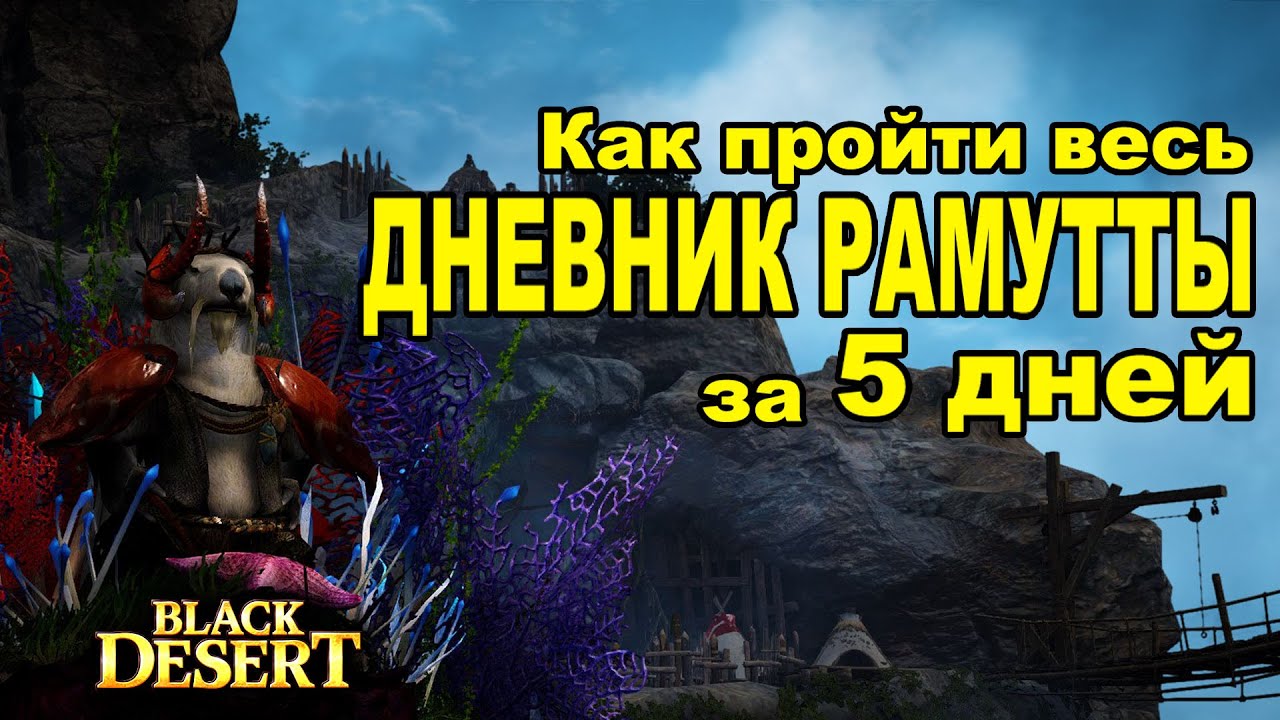 дневник кочевников рамутты. дневник приключений 3 бдо. дневник кочевников рамутты. дневник кочевников рамутты. обнова bdo корея обзор ивентоа.
