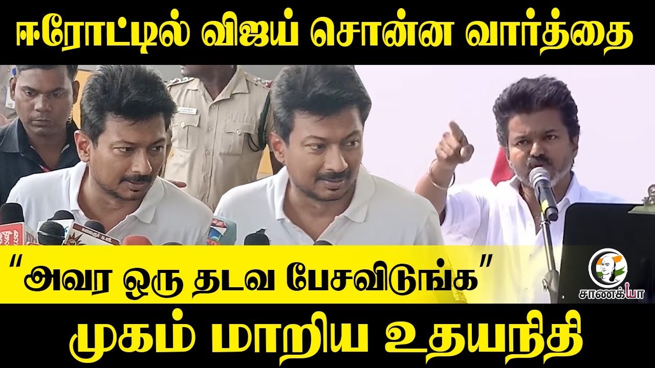 ⁣ஈரோட்டில் Vijay சொன்ன வார்த்தை“அவர ஒரு தடவ பேசவிடுங்க” முகம் மாறிய Udhayanithi Stalin | TVK | DMK