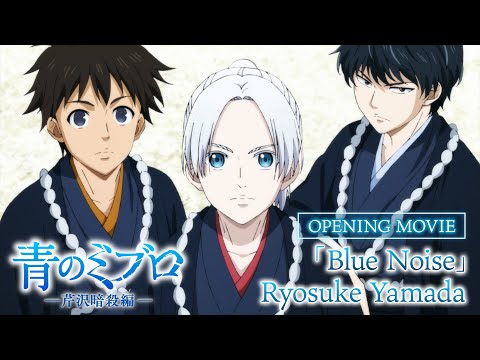 TVアニメ 青のミブロ 芹沢暗殺編 ノンクレジットOP映像 Blue Noise Ryosuke Yamada 毎週土曜夕方5時半 放送中 