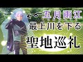 【五月雨江】刀ミュオタクたちが『あの方』の聖地に彼を連れて行ってみました【オタVlog】