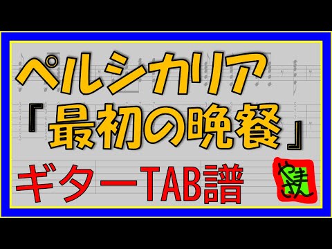最初の晩餐 (ギターTAB譜) - ペルシカリア