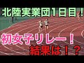 【陸上／短距離】北陸実業団1日密着！初の女子リレー、果たして結果は…。男女200mの様子も！