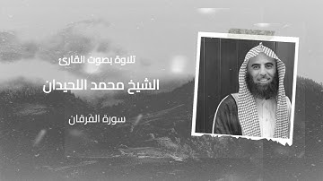 محمد اللحيدان - سورة الفرقان تلاوة خاشعة