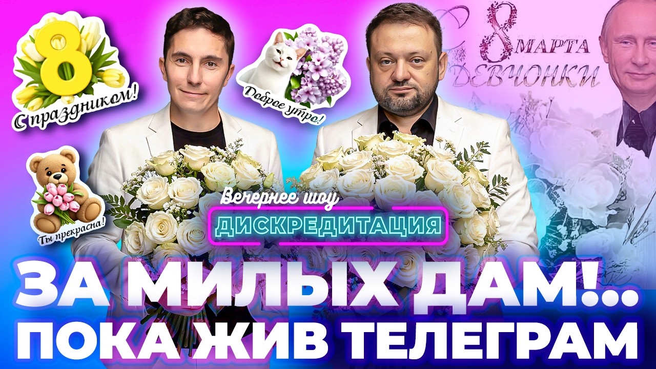 Дискредитация. За милых дам, пока жив Телеграм!