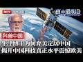 牛津博士为何弃美定居中国，一语道破中国科技发展真相，巨大潜力令欧美难以置信【科普中国直击最前沿】