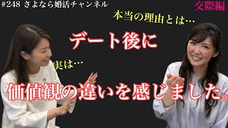 さよ婚＃248【婚活】価値観の違いで交際終了…お断り理由を教えて‼︎