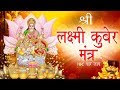 लक्ष्मी कुबेर प्रसन्न मंत्र | सुनने से होगी धन की प्राप्ती | LAXMI KUBERA MANTRA | Laxmi Kuber Chant