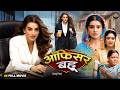 ऑफिसर बहू | Bhojpuri Full Movie 2026 | New Bhojpuri Film | Family Drama