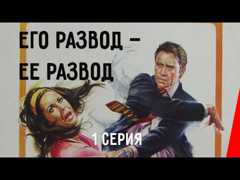 Его развод — ее развод (1 серия) (1973) драма