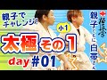 親子でチャレンジ【極真カラテ・型・白帯・太極１】day_01_小学１年生