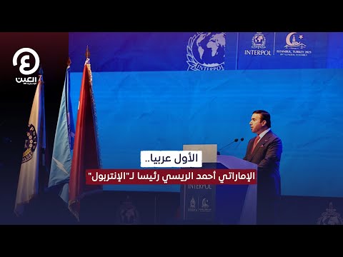 الأول عربيا الإماراتي أحمد الريسي رئيسا لالإنتربول