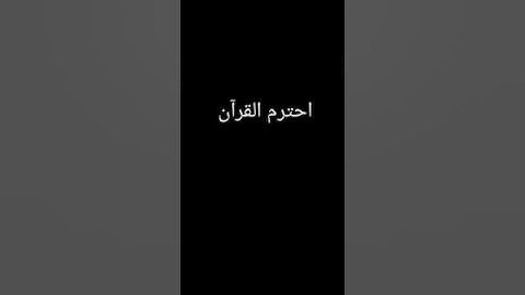 #احترم القرآن الكريم واستمع لو ثانيه فقط