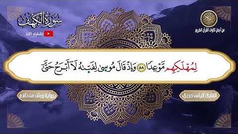 سورة الكهف مكتوبة برواية ورش عن نافع 💚 من أجمل تلاوات القرآن الكريم💚 لامثيل لها القارئ إلياس حجري