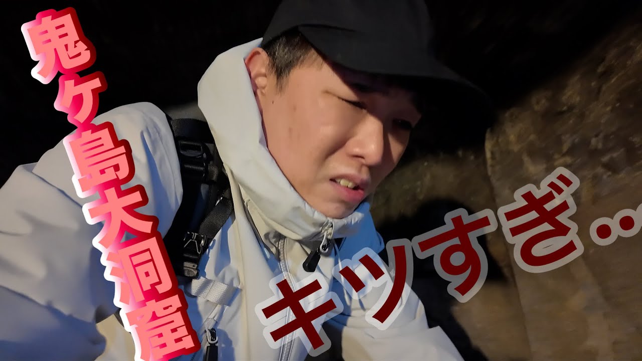 思ってたよりハードだった鬼ヶ島大洞窟（香川県・女木島）