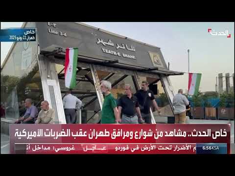 ردود فعل في طهران بعد الضربات الأمريكية